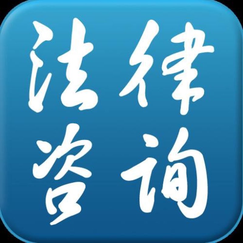 法律顾问咨询真的可以免费吗?——一次真实的体验