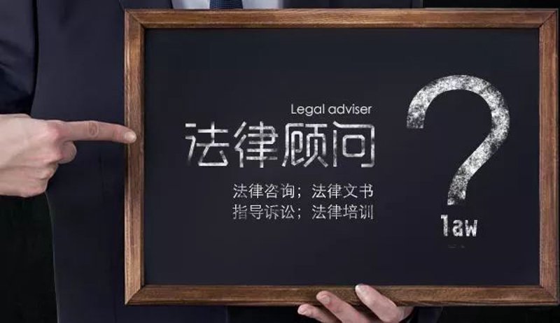 如何选择合适的法律顾问?24小时免费咨询帮你搞定!